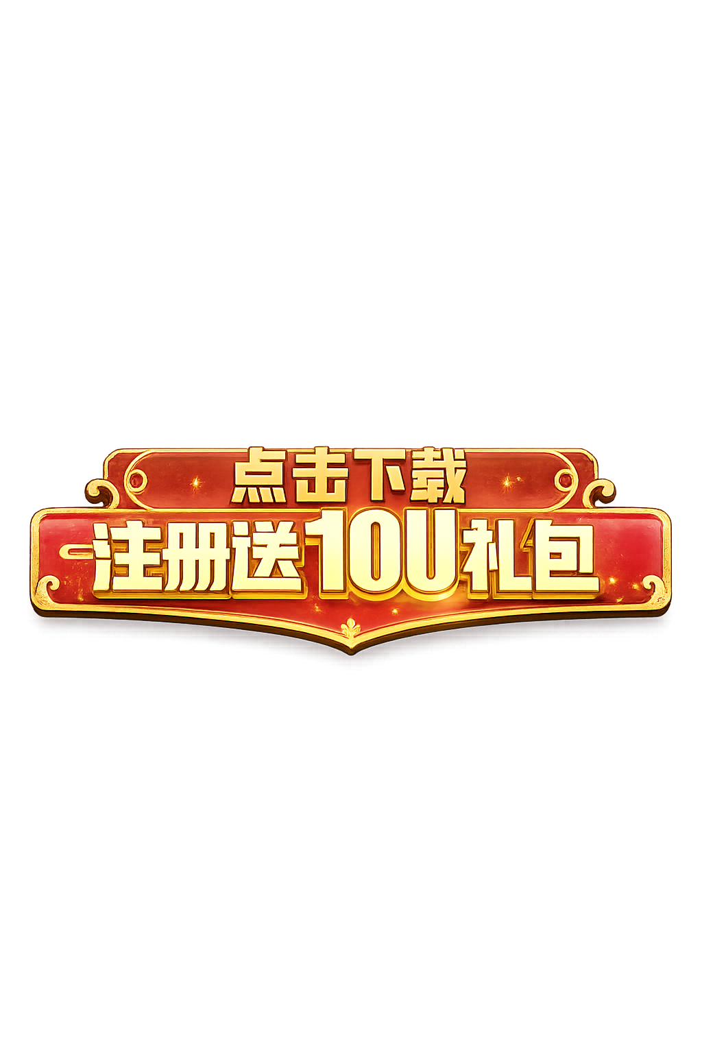 点击下载 注册送10U礼包